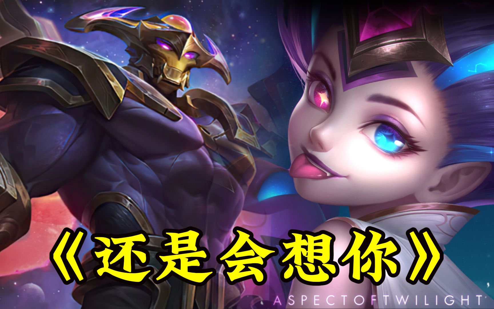 还是会想你【剑魔x佐伊】