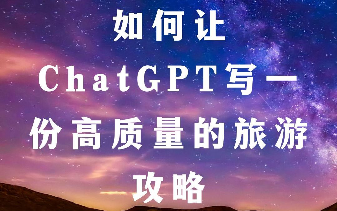 ChatGPT教你旅行攻略一键生成,省时又省心哔哩哔哩bilibili