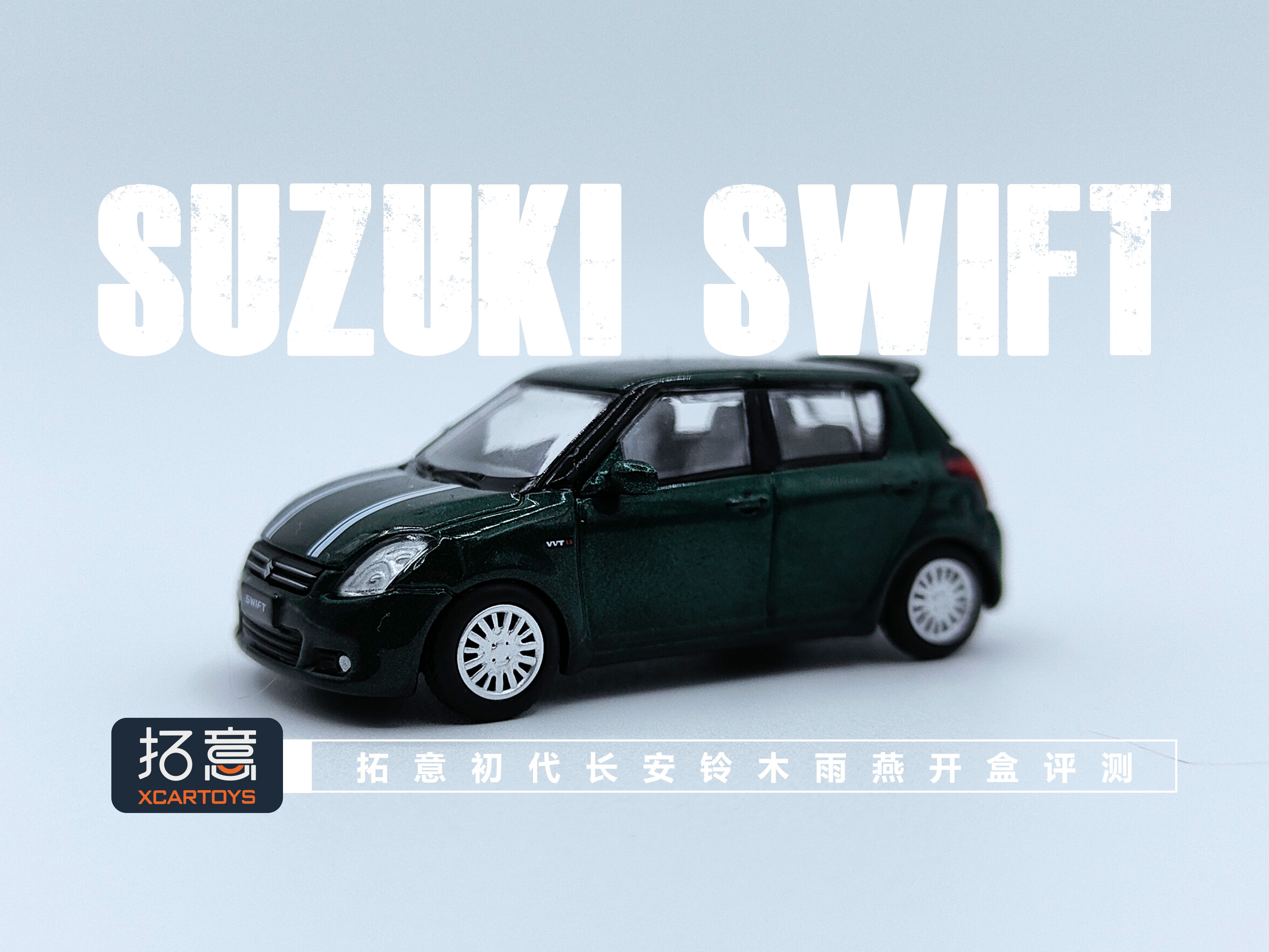 一分钟玩具开盒拓意Y系列初代长安铃木雨燕SUZUKI SWIFT开盒把玩评测哔哩哔哩bilibili