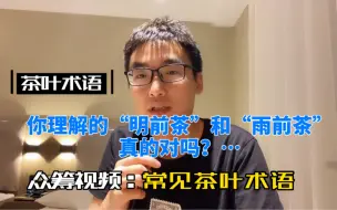 Video herunterladen: 【茶叶术语】小吴的众筹视频系列，常见的茶叶术语你理解的真的对吗？