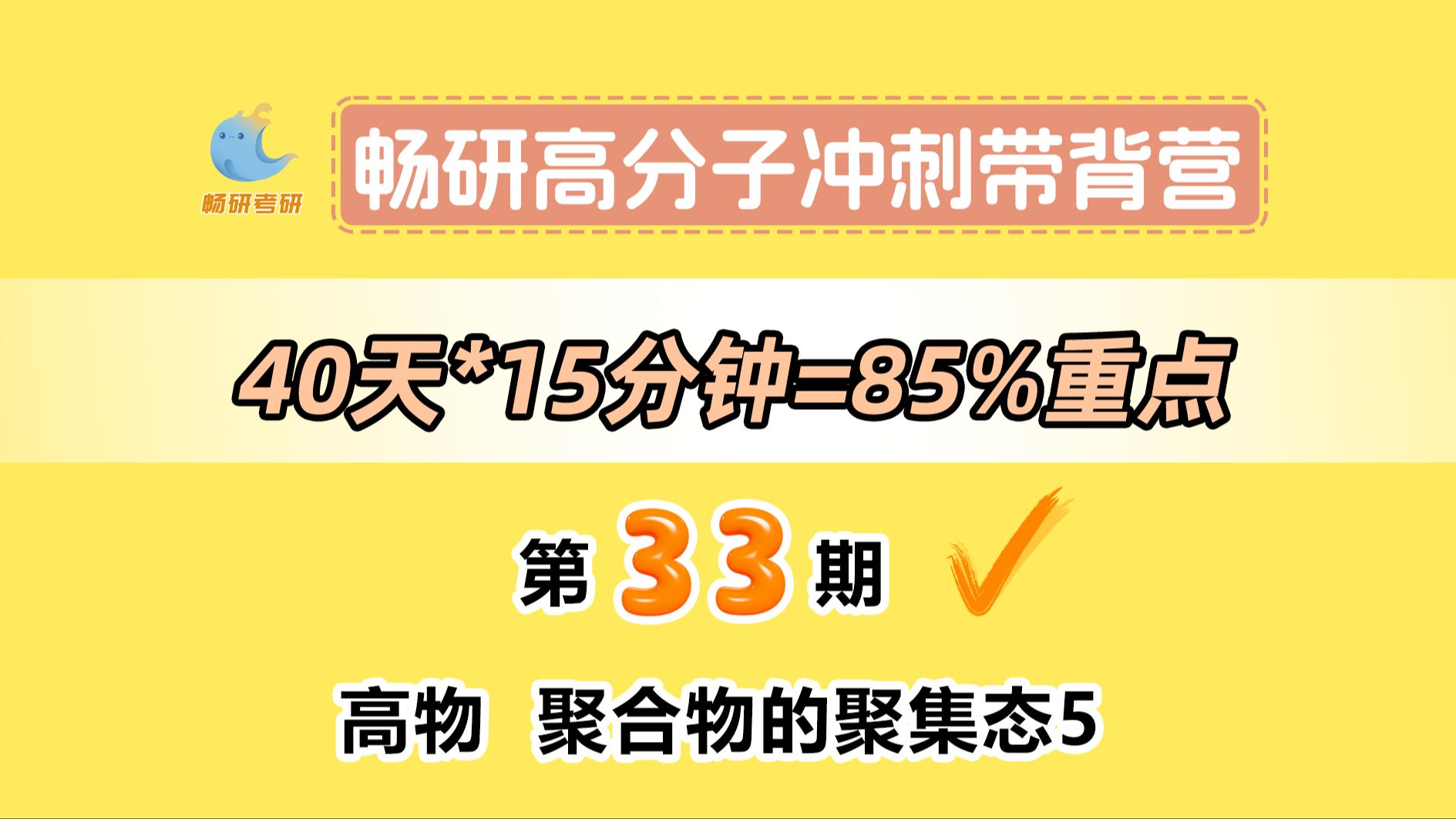 【25畅研高分子带背营】第33期高物聚合物的聚集态5 结晶速度影响因素及取向相关概念 高分子化学与物理 背诵方法 冲刺背诵哔哩哔哩bilibili