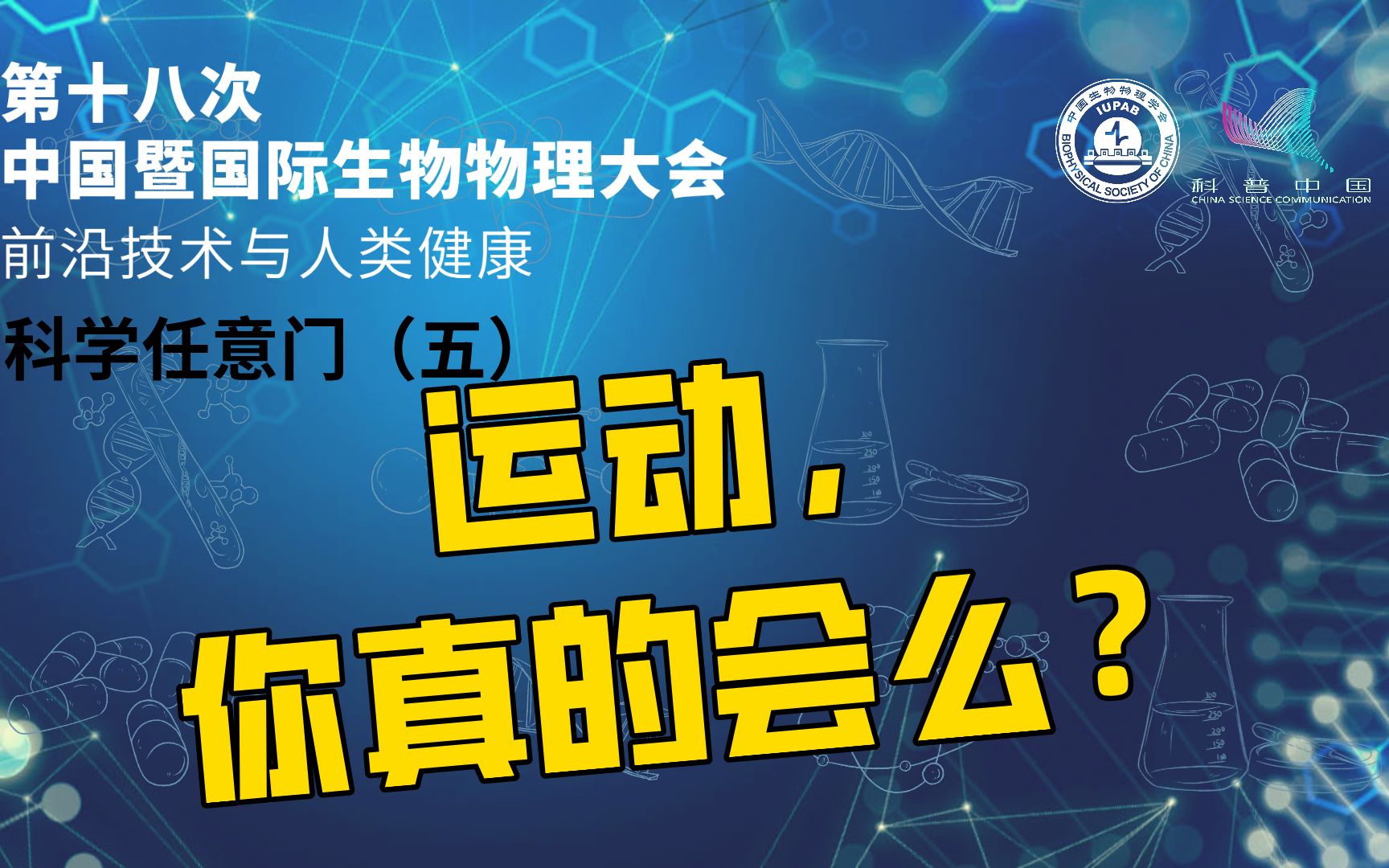 【直播回放】运动,你真的会么?——中国生物物理大会运动科学与健康分会场哔哩哔哩bilibili