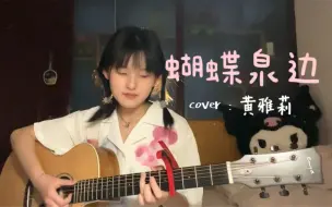 Descargar video: 蝴蝶泉边（cover）～