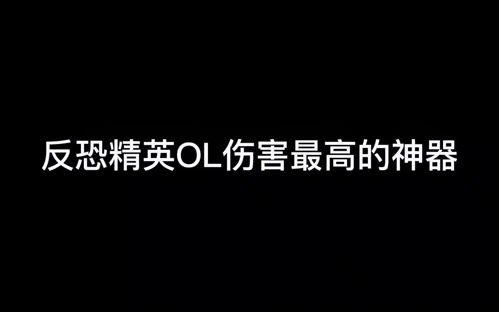 [图]反恐精英online2023年伤害最高的神器有哪些？不知道的赶紧收藏！