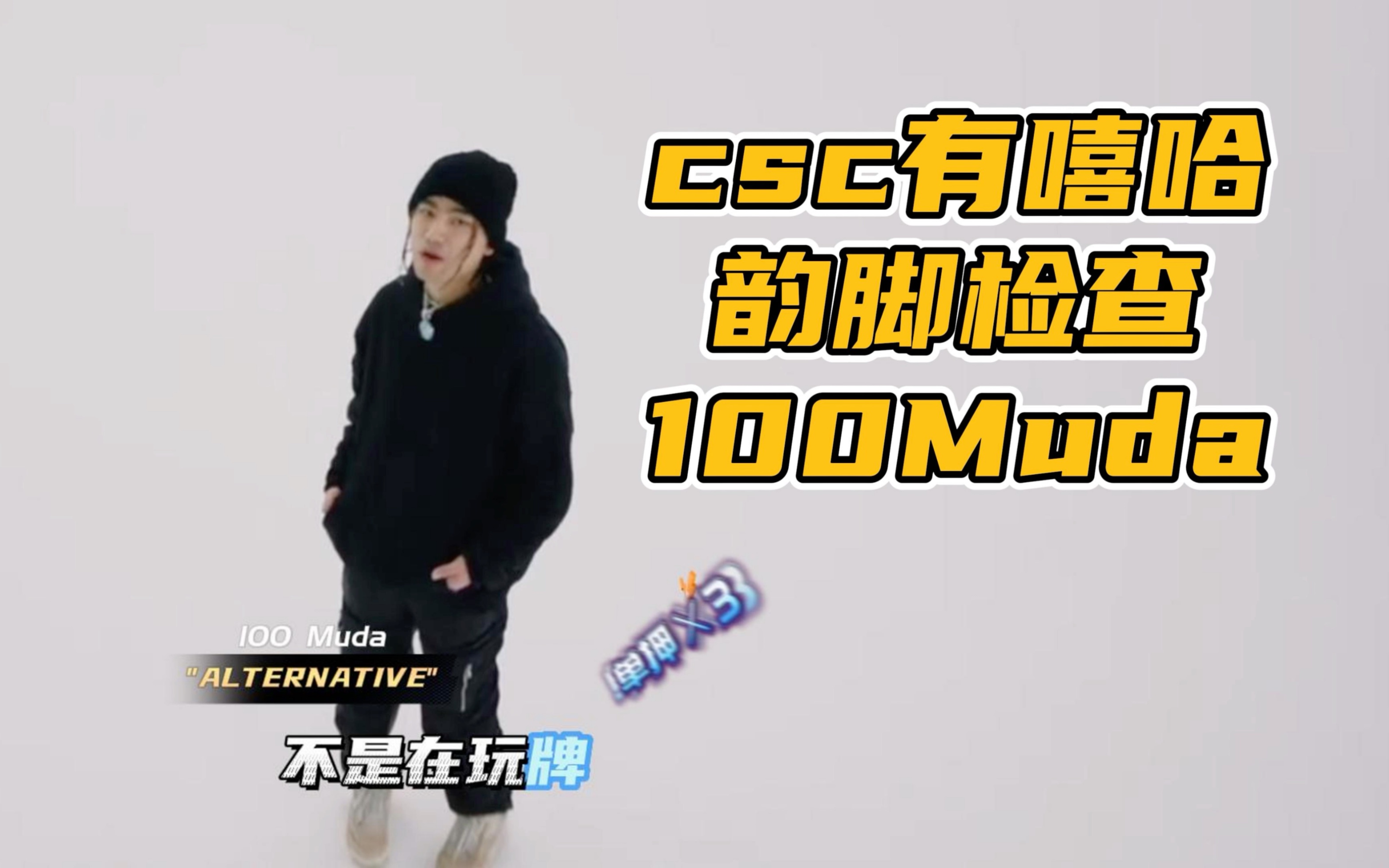 CSC 2023 CYPHER PART.3 100 Muda韵脚检查哔哩哔哩bilibili