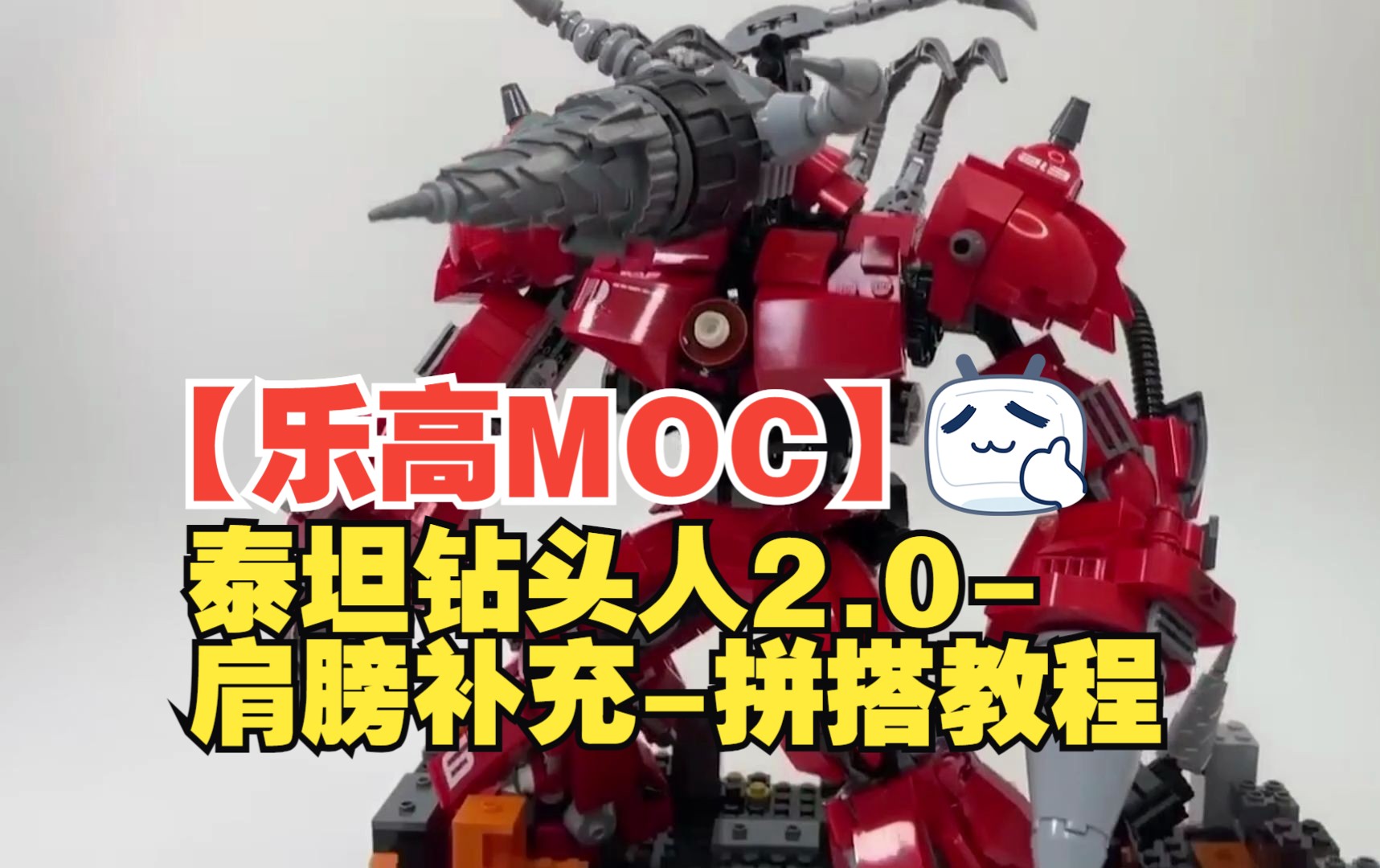 0-肩膀补充-拼搭教程-by maxbrick | lego moc_titan drill man 2.