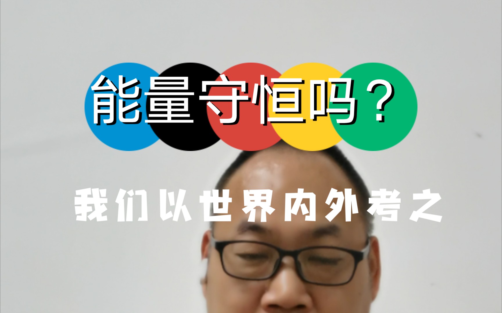 [图]能量守恒吗？答案是：世界内不守恒，内观之，始于无，外观之，生于有