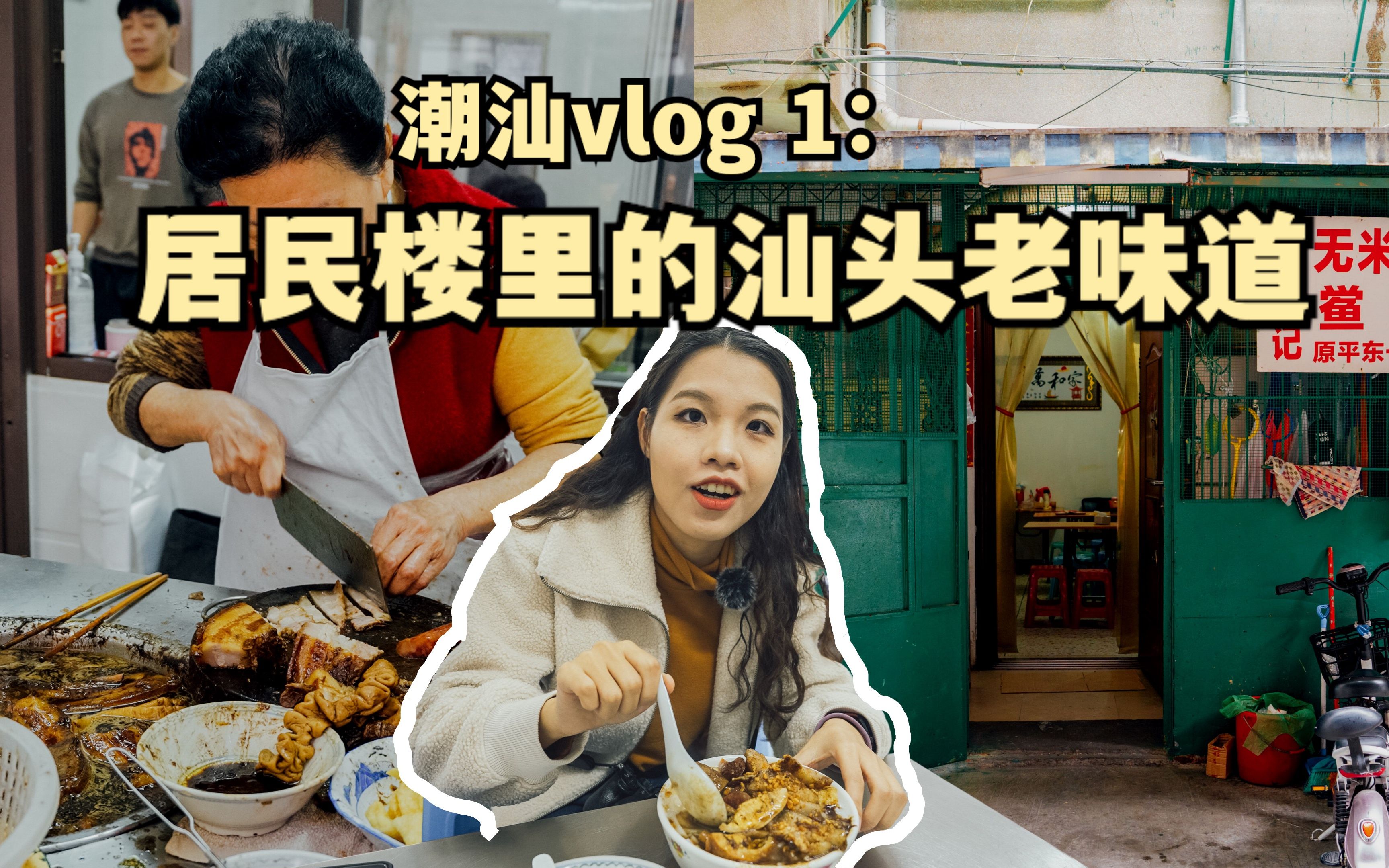 无滤镜探店丨汕头老姿娘粿汁&李良记无米粿 #潮汕 #汕头美食 #潮汕