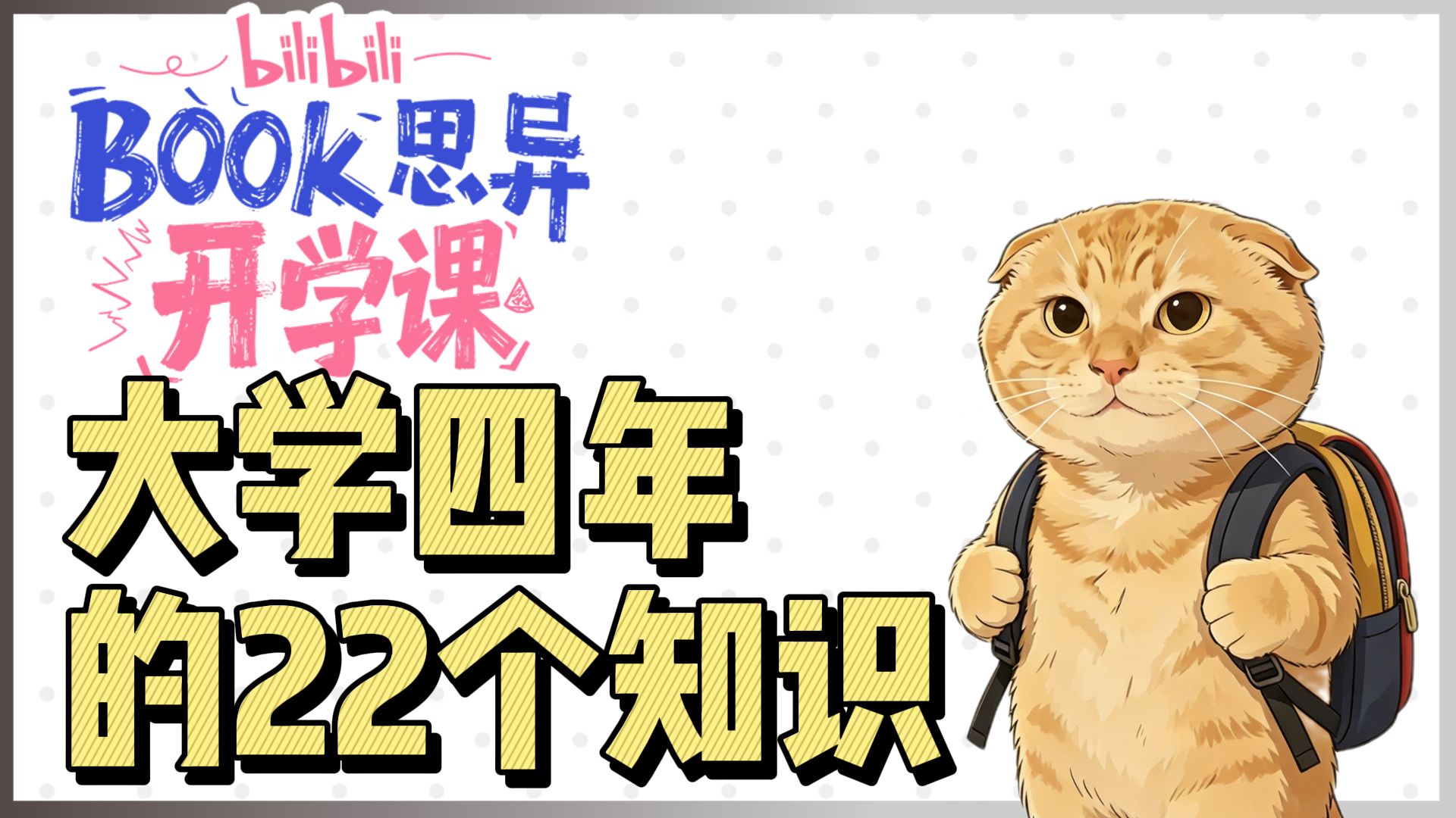 进入大学后：你要知道的22个知识