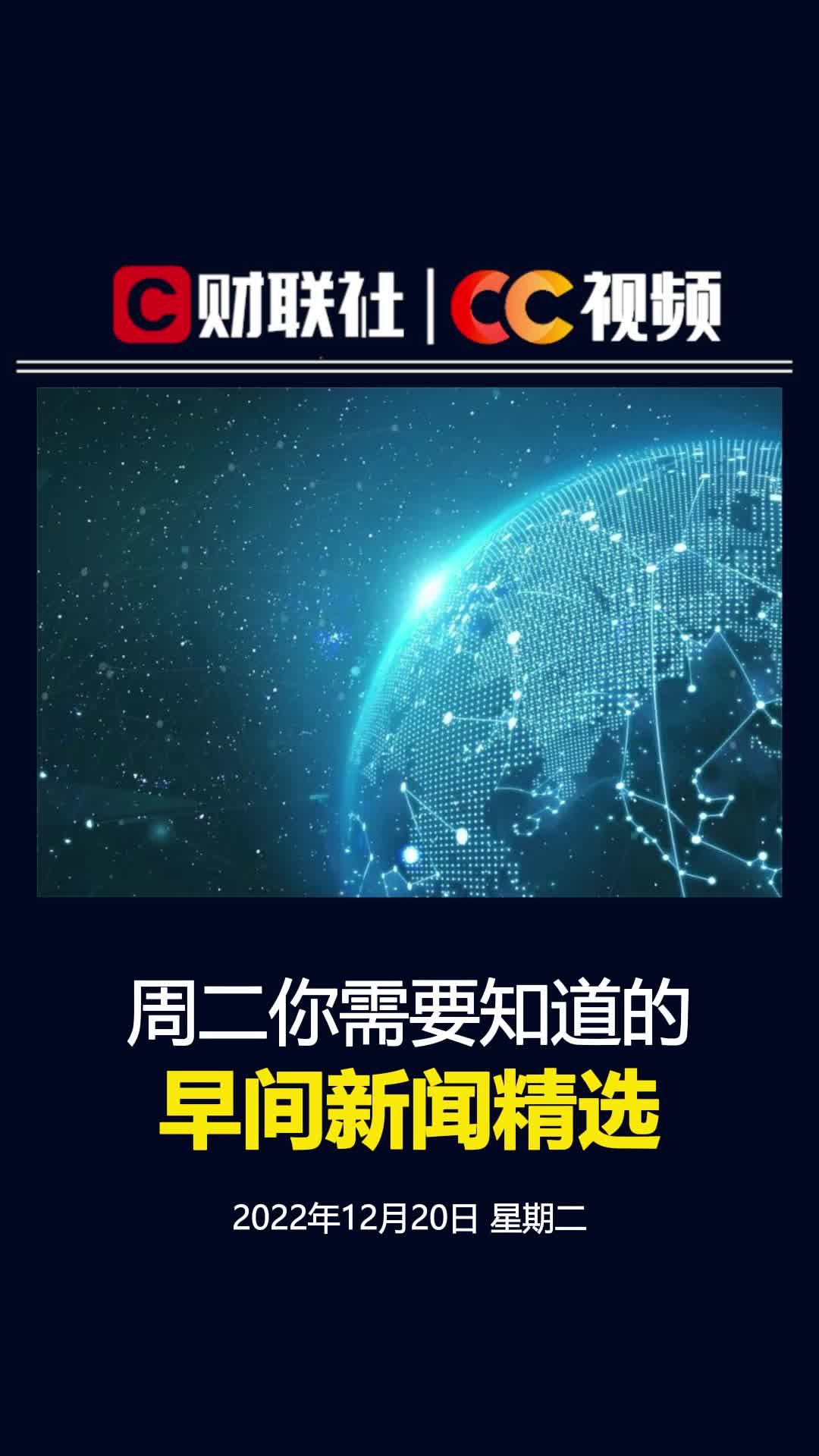 [图]财联社12月20日早间新闻精选