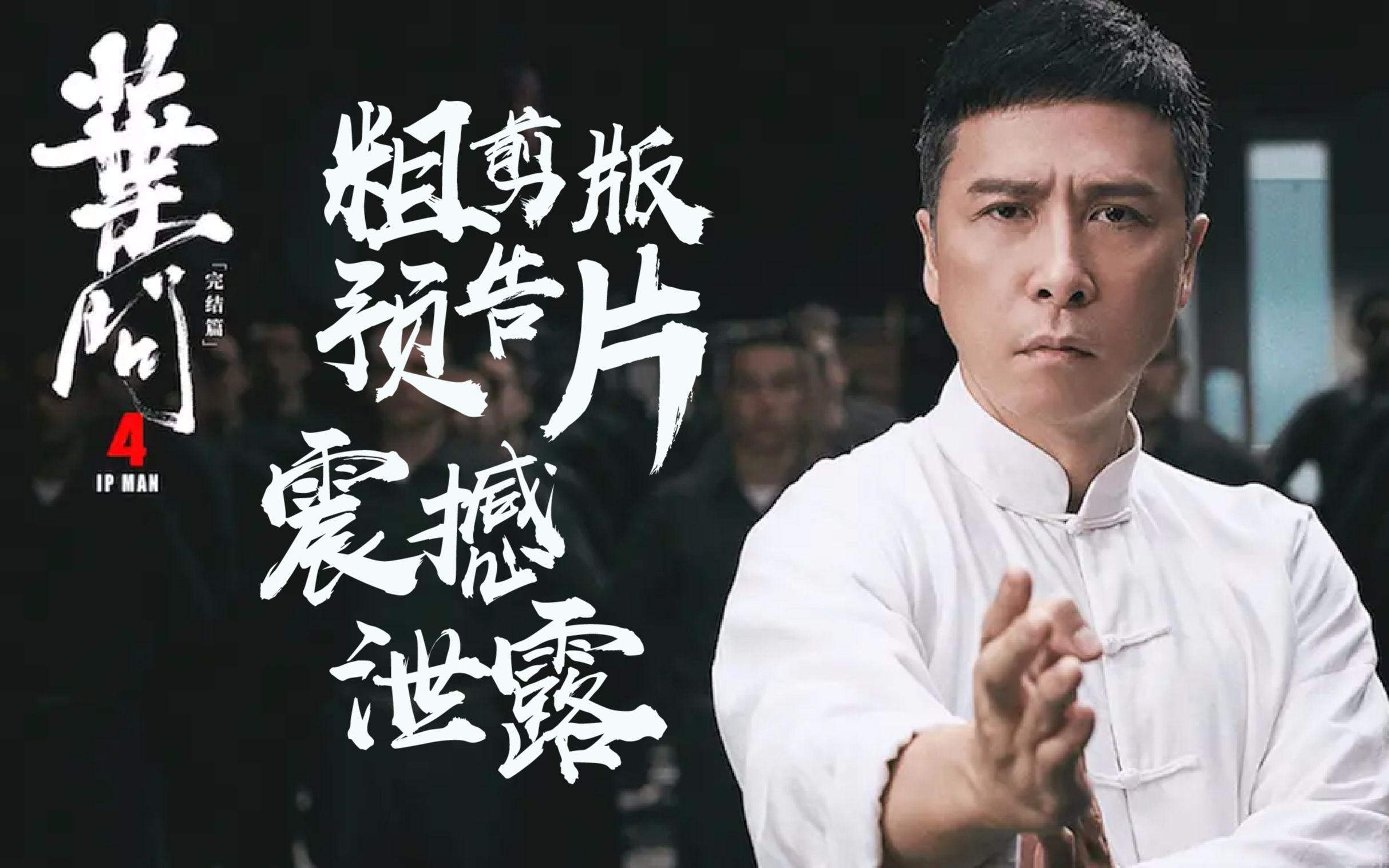【叶问肆终极一战 】粗剪版预告片泄露 | 绝密片段 |_哔哩哔哩 (゜-゜