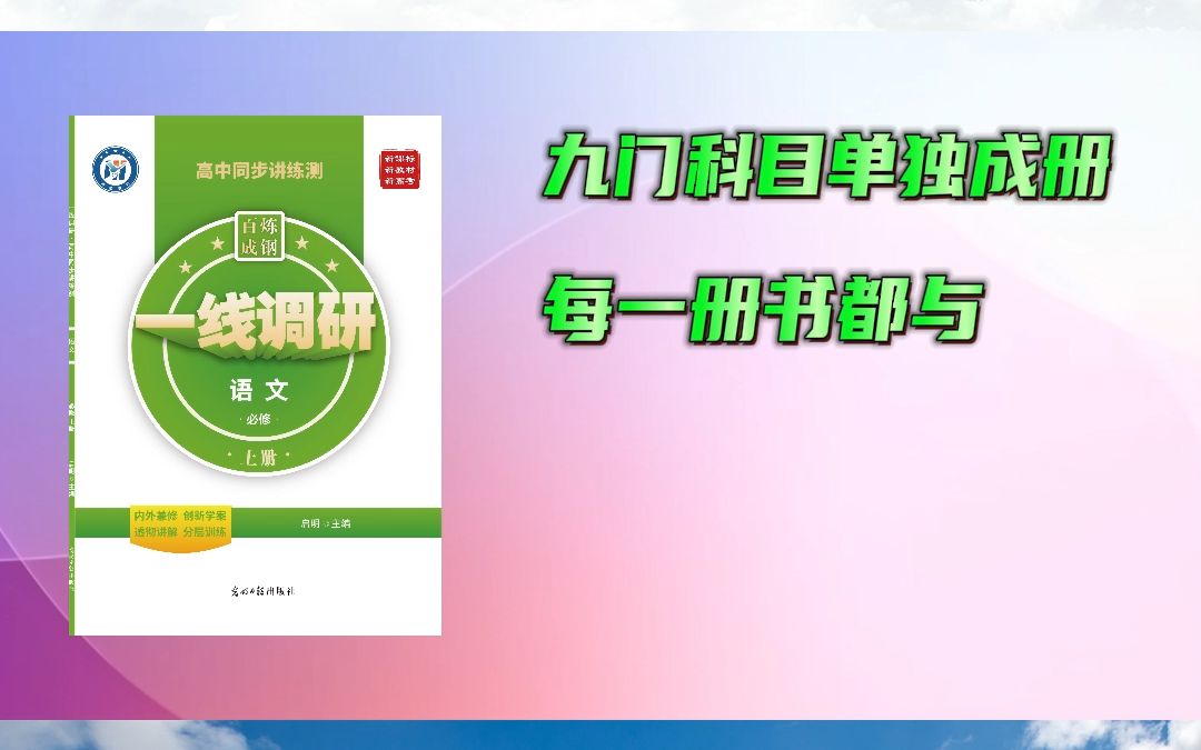 高中教辅书推荐:《一线调研高中同步讲练测》高二上册哔哩哔哩bilibili