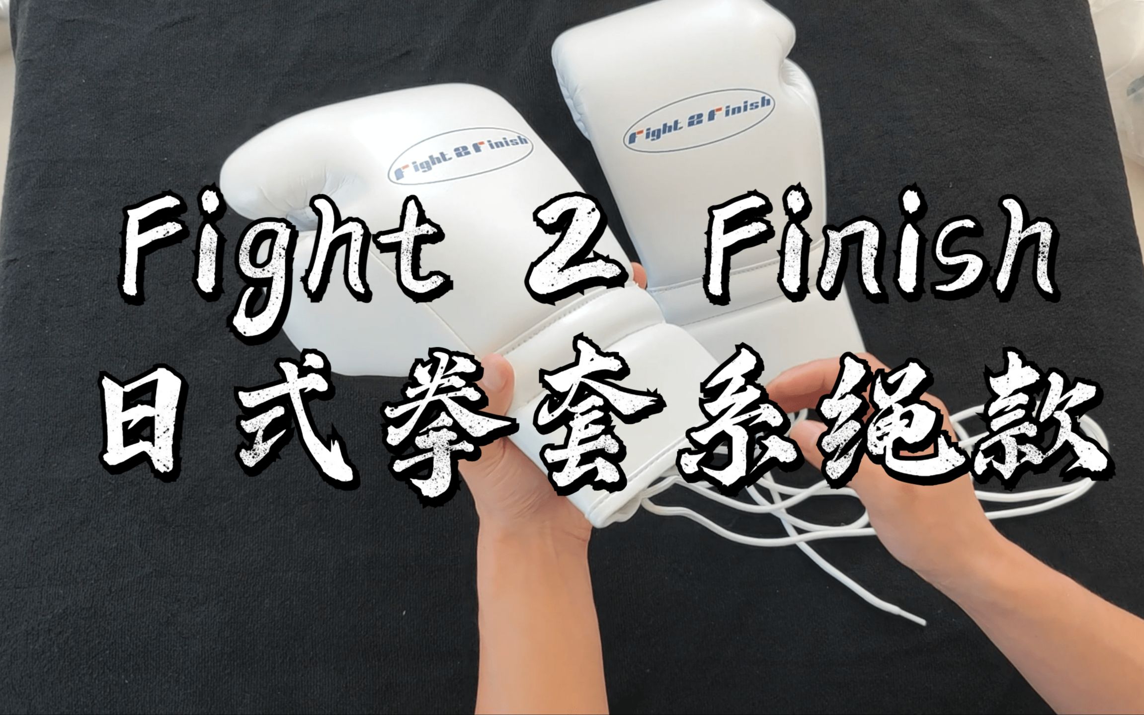 Fight 2 Finish日式拳套系绳款介绍哔哩哔哩bilibili