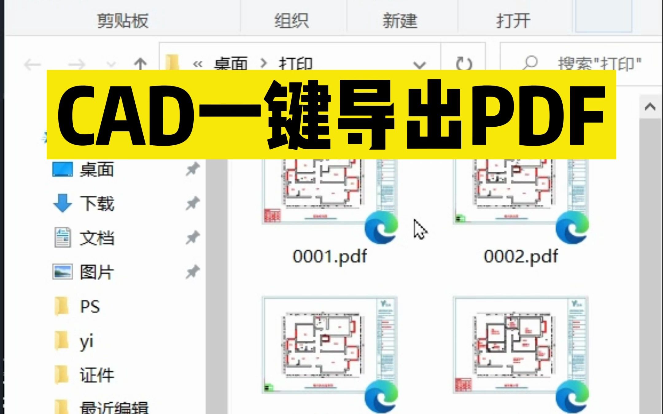 CAD一键导出PDF格式的文件!CAD转PDF哔哩哔哩bilibili