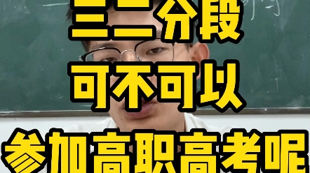 三二分段可不可以参加高职高考?哔哩哔哩bilibili