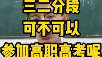 Download Video: 三二分段可不可以参加高职高考？