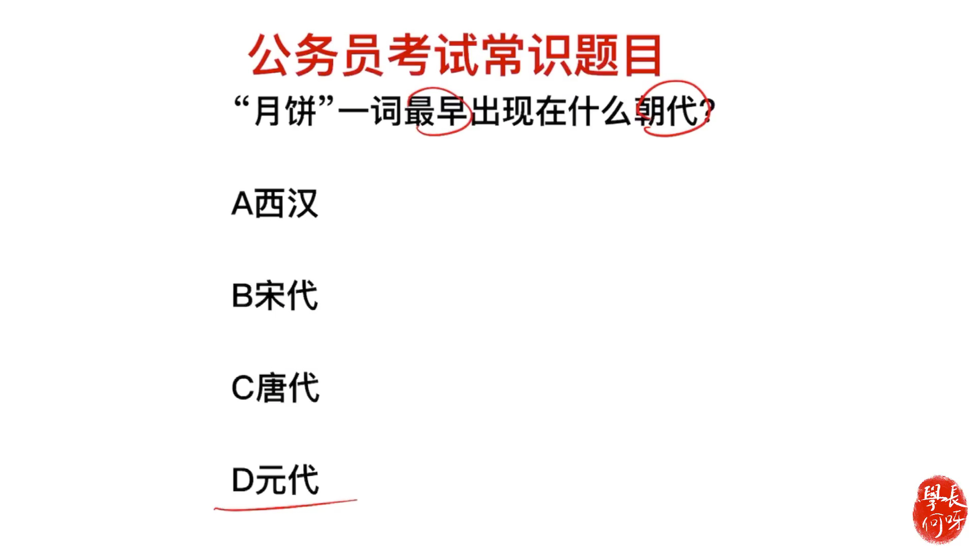 公务员考试题:月饼大家都吃过,它是什么朝代最早出现的?哔哩哔哩bilibili