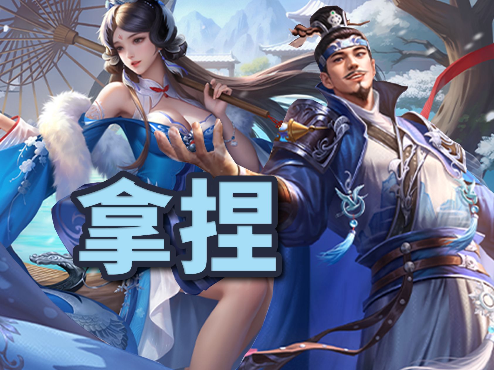 【三国杀】庞山民诸葛若雪夫妻两个一个摸牌白板,另外一个疯狂摸摸摸
