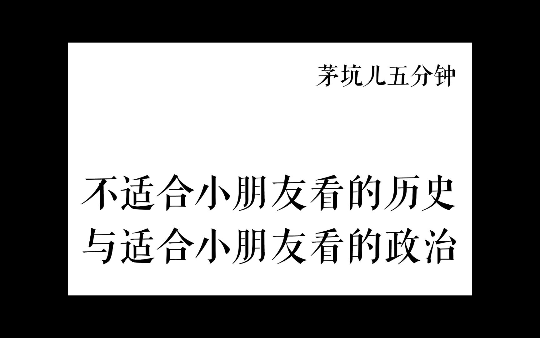 [图]茅坑儿八分钟 —— 张宏杰的历史书 李筠的政治课