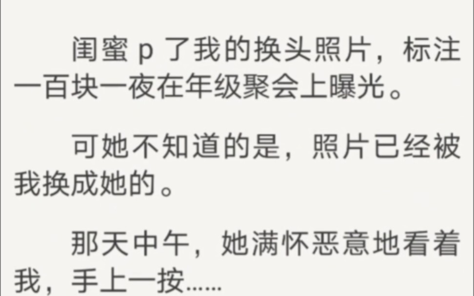 闺蜜 p 了我的换头照片,标注一百块一夜在年级聚会上曝光.可她不知道的是,照片已经被我换成她的.哔哩哔哩bilibili