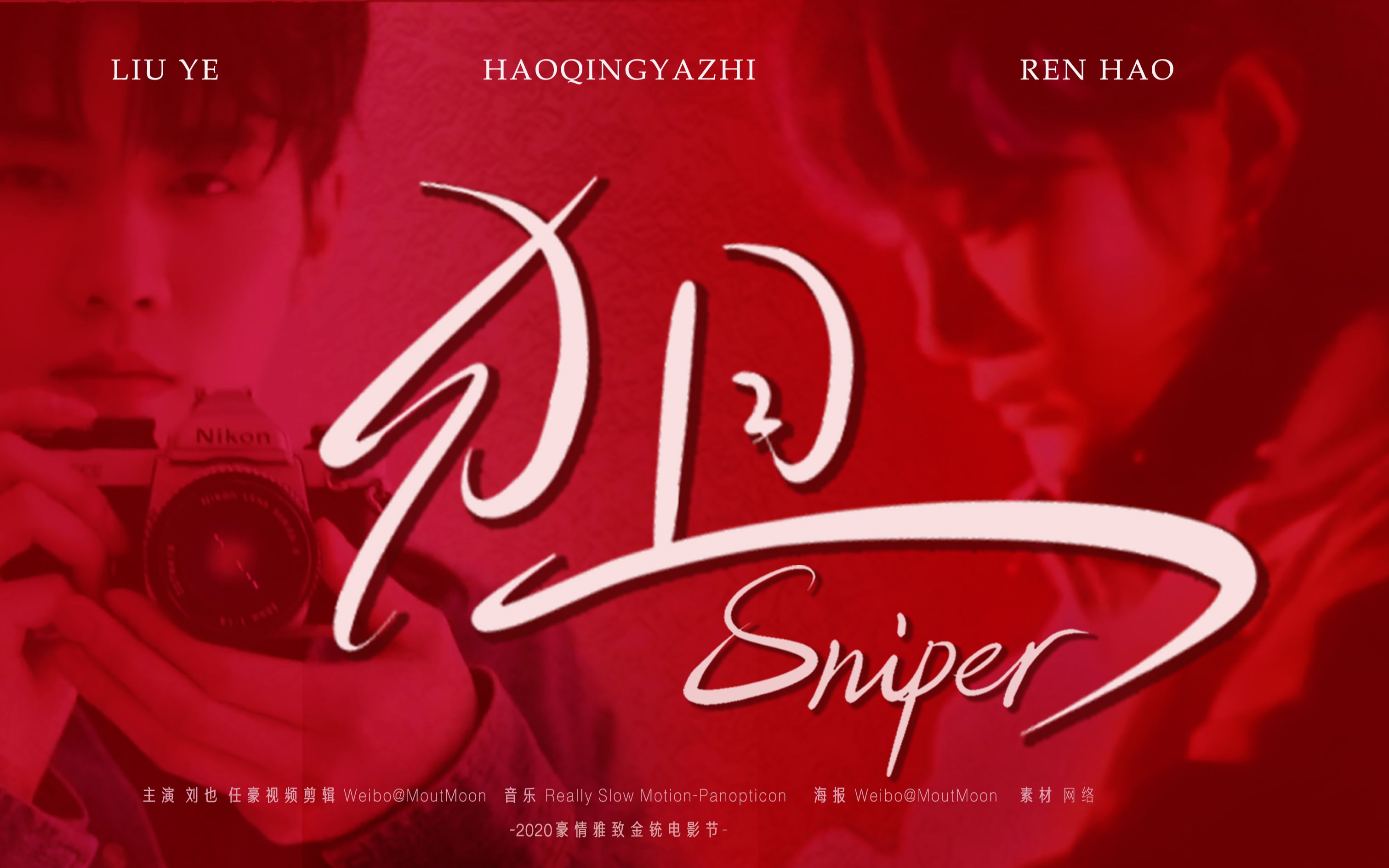 豪情雅致丨刘也x任豪「狙/sniper」踩点向微剧情