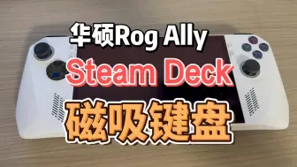 Скачать видео: 华硕rog ally Steam deck 磁吸键盘