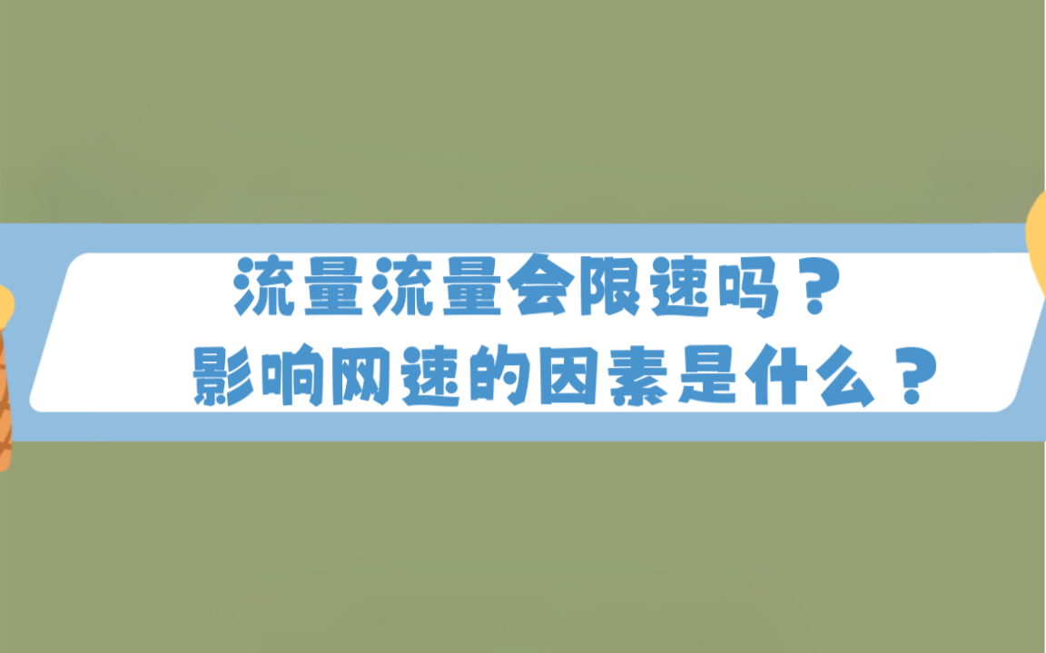 流量卡会限速吗?影响网速的因素是什么?今天这期视频认真看,对您一定会有帮助哔哩哔哩bilibili