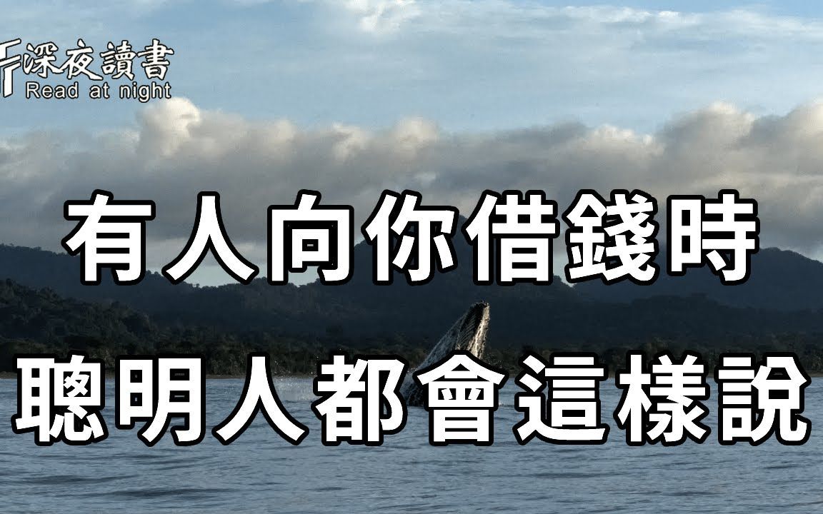 有人向你借钱时,若想拒绝,你就这样回复他!既不尴尬,还能守住钱包【深夜读书】哔哩哔哩bilibili