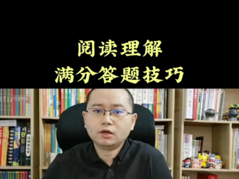 阅读理解满分答题技巧哔哩哔哩bilibili