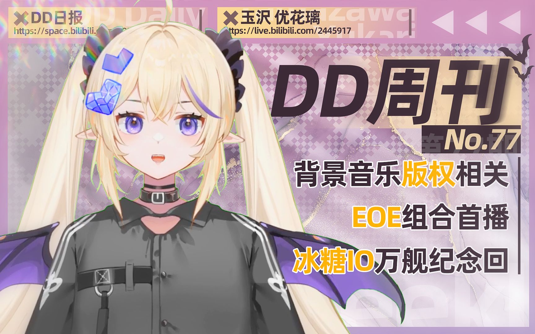 【DD周刊77】背景音乐版权相关 EOE组合首播哔哩哔哩bilibili