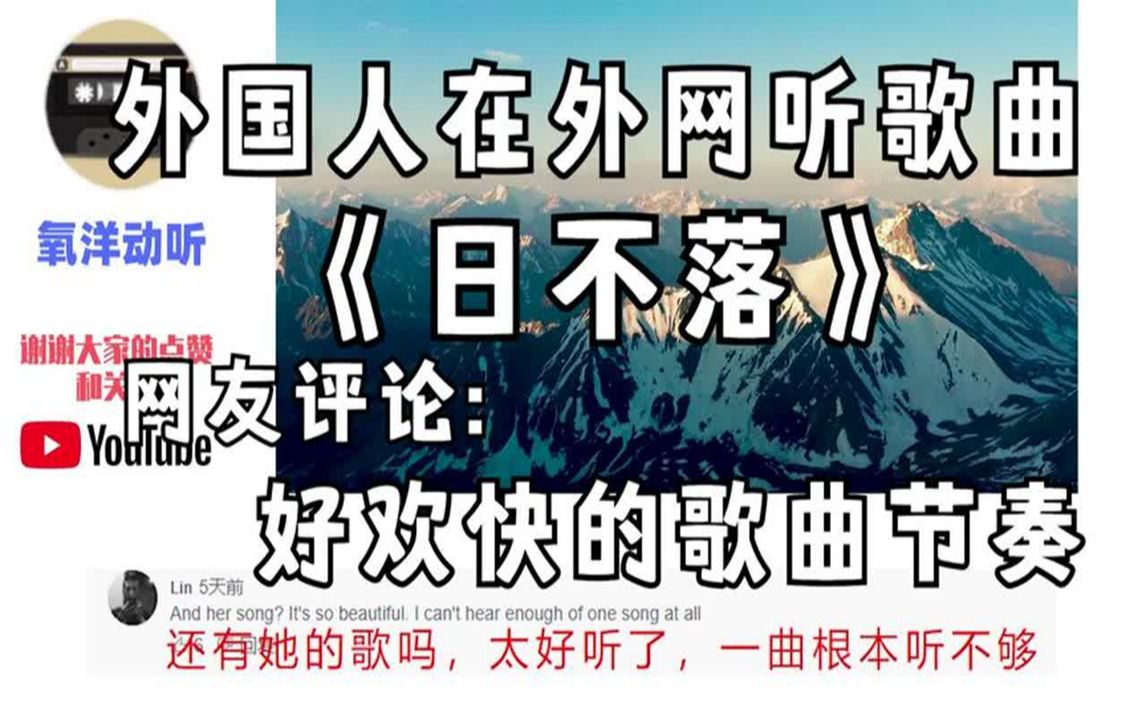 外國人在外網聽歌曲《日不落》,國外網友評論:好歡快的歌曲節奏