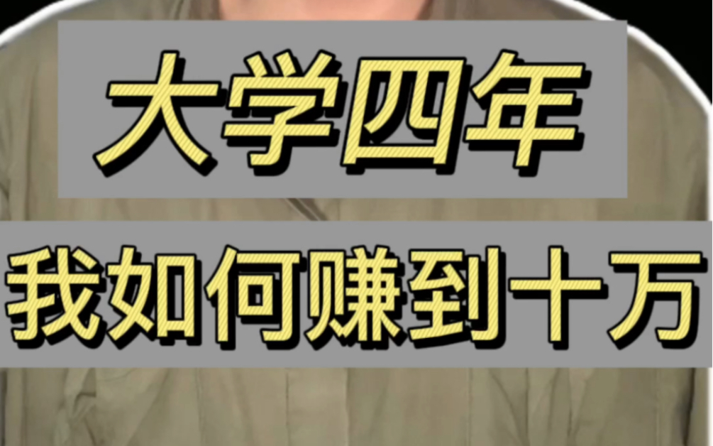 我:一个家境贫穷、没有背景的大学生四年如何赚到十万?(兼职篇)哔哩哔哩bilibili