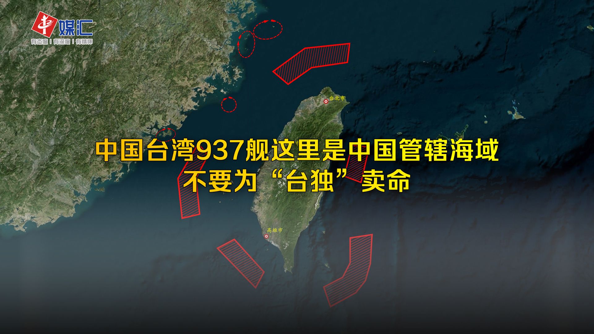 中国台湾937舰这里是中国管辖海域,不要为“台独”卖命哔哩哔哩bilibili