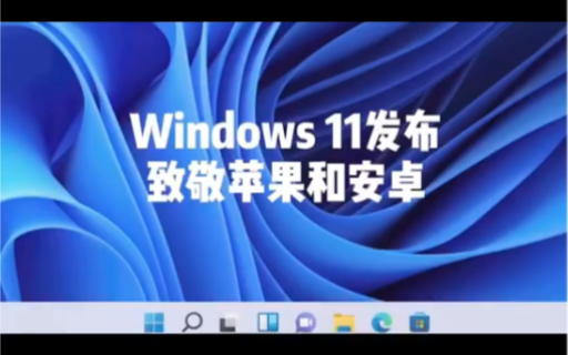 微软 刚刚发布视窗11,Windows11,给我的感觉就是致敬硅谷 的两大公司苹果 和谷歌哔哩哔哩bilibili