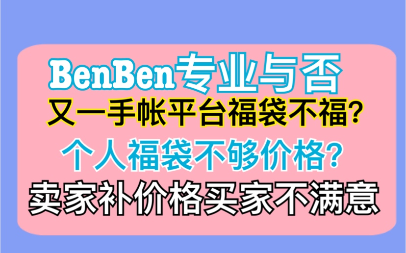 大将军的手账 又一平台福袋不够福 私人卖家福袋不够价值 买家要求退货不同意哔哩哔哩bilibili