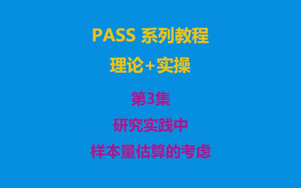 【PASS系列教程】第3集 样本量估算时的考虑哔哩哔哩bilibili