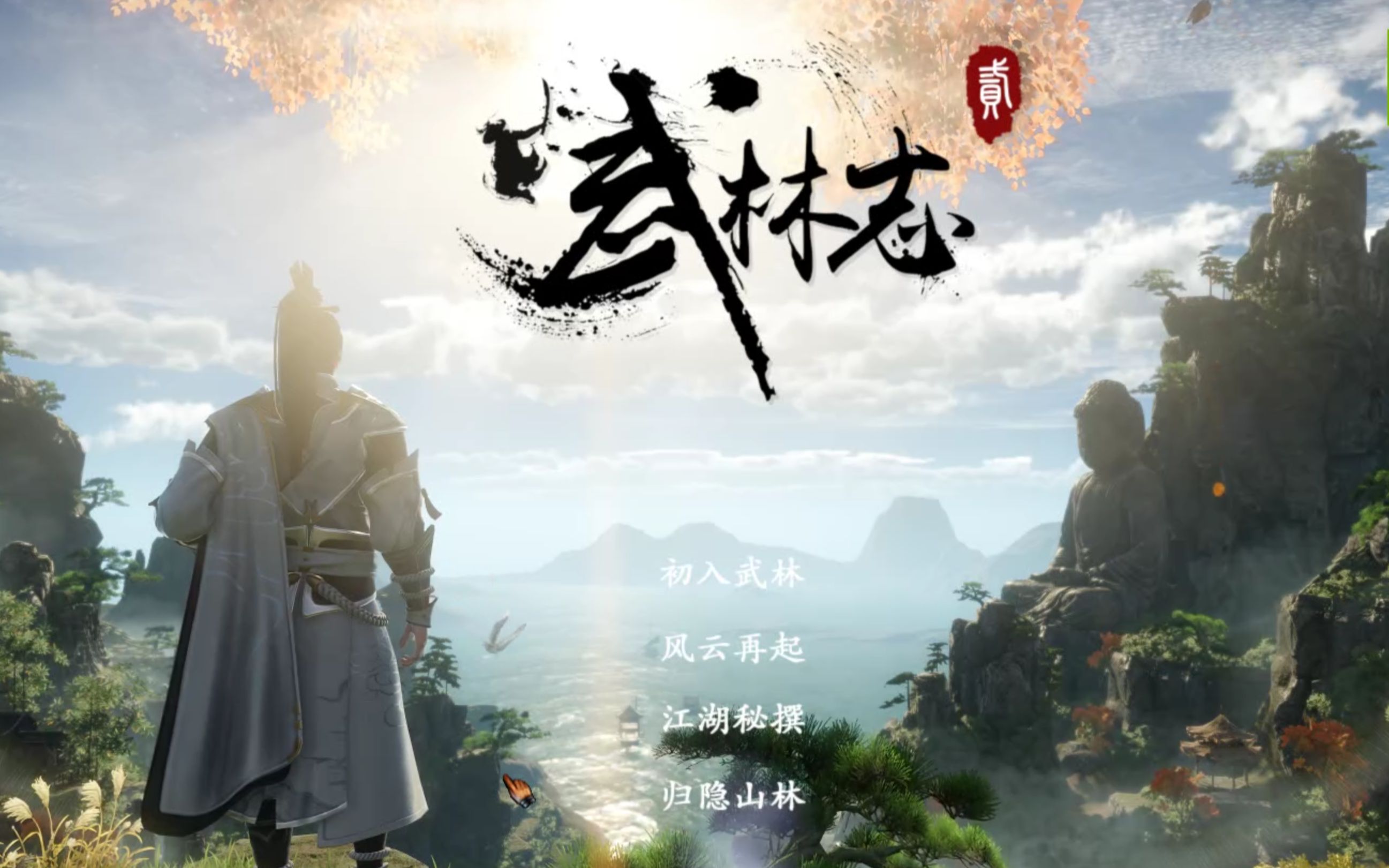 com  38秒《武林志2》 第3回 个人日常游戏wwwbilibili