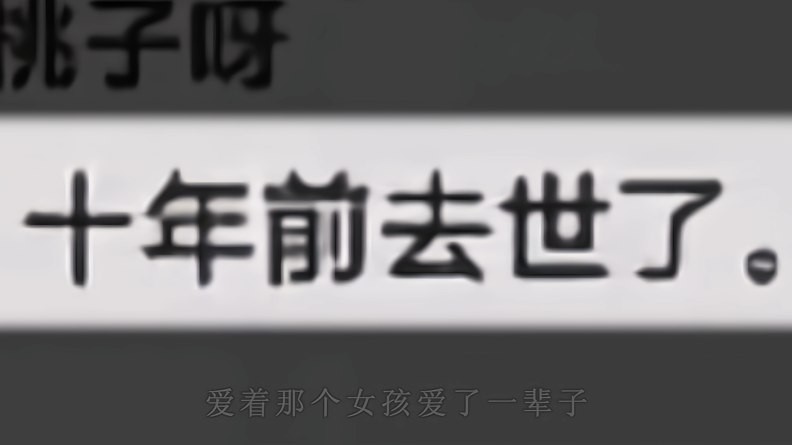 “一遇误终身，至死念一人” #音乐 #听歌 #热