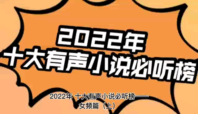 2022年十大有声小说必听榜——女频篇(上)哔哩哔哩bilibili