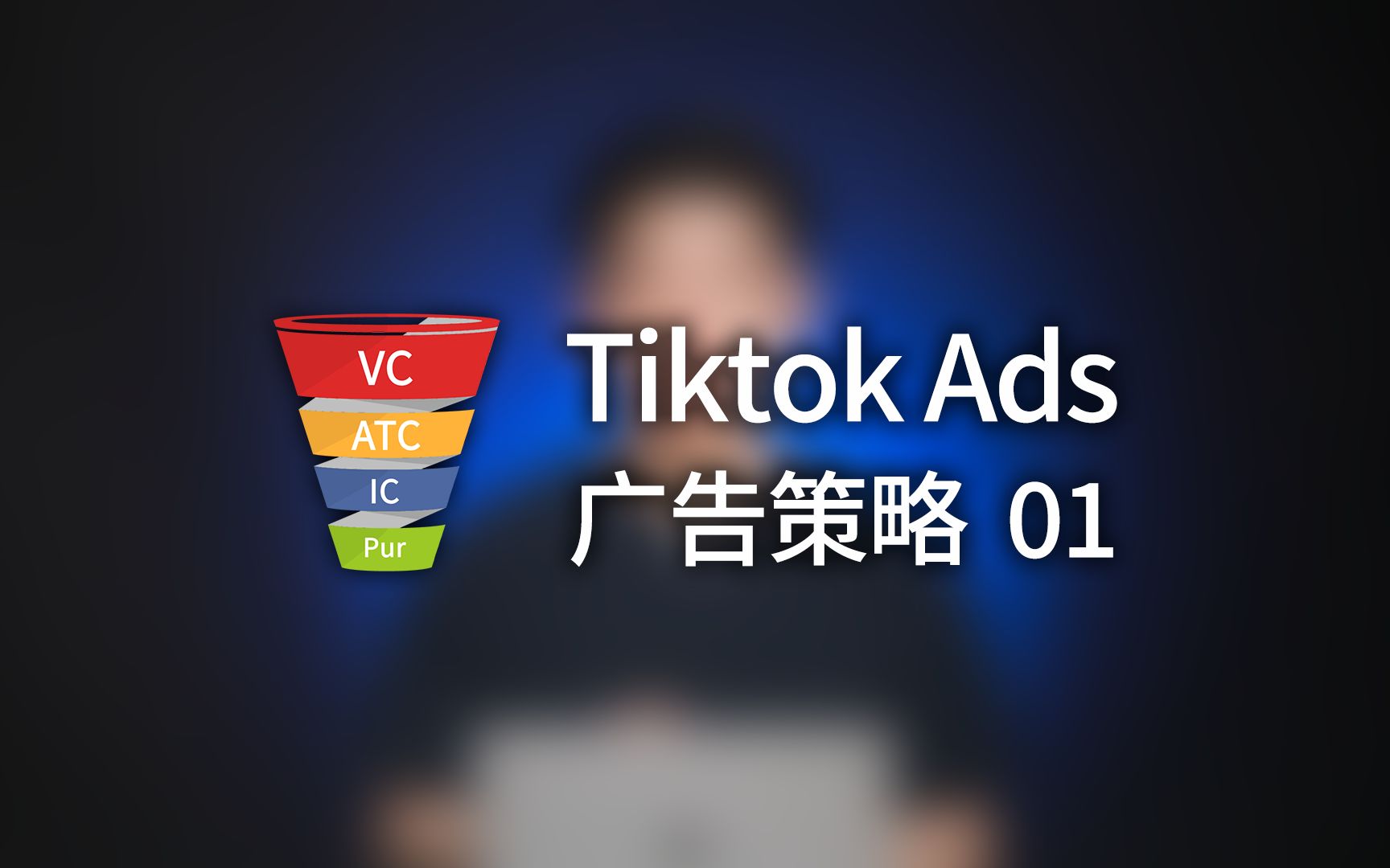 跨境电商tiktok广告投放优化全策略哔哩哔哩bilibili