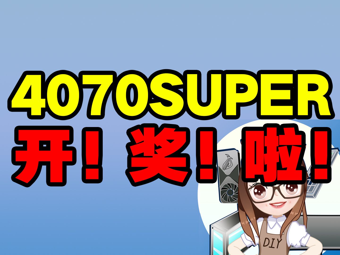 【银河龙诚肉肉姐】4070Super开奖啦 恭喜中奖的12位小伙伴哔哩哔哩bilibili