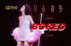 Tải video: 袁娅维在北京五棵松大喊：「BORED」！！