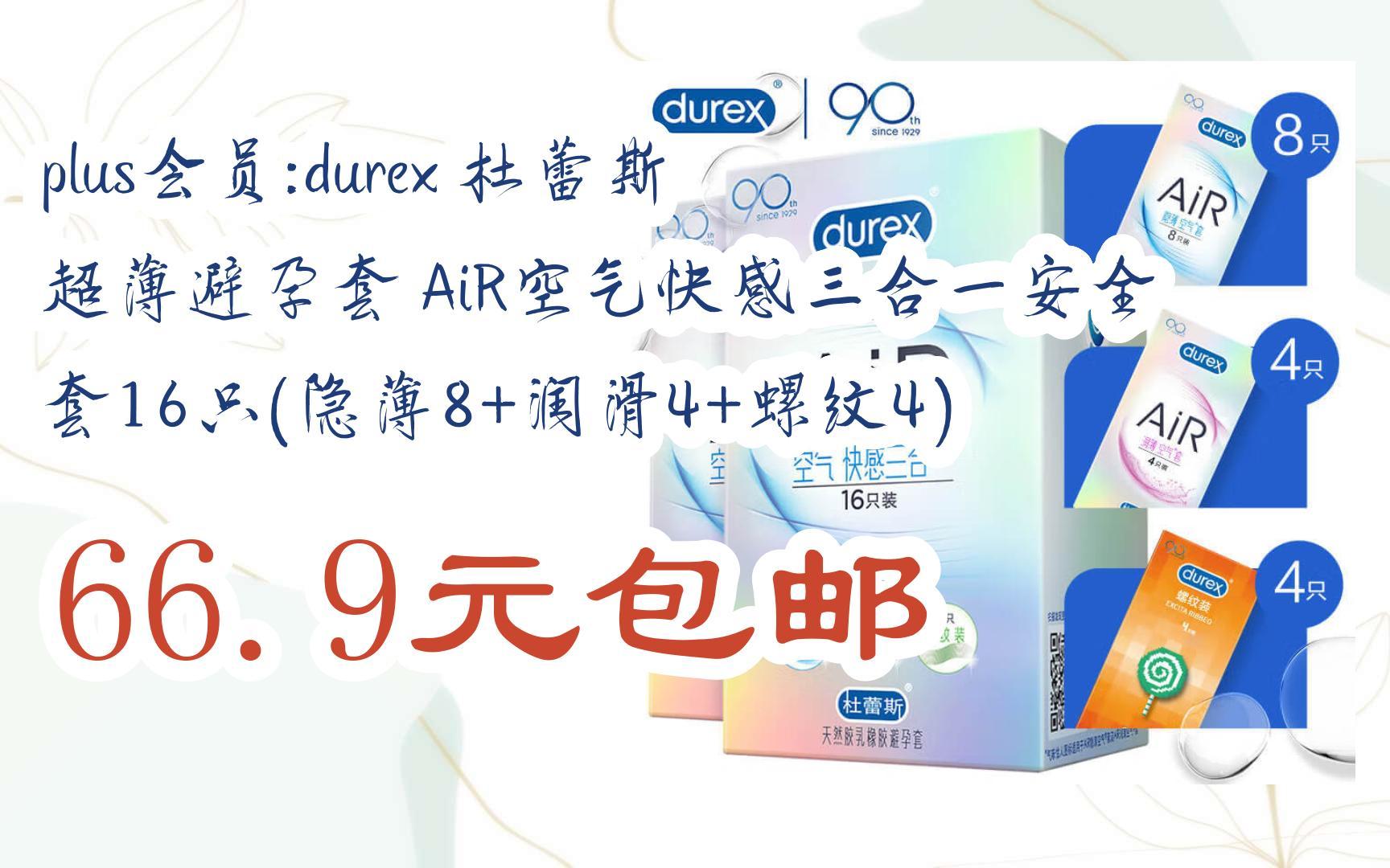 【优惠券l在简介】:plus会员:durex 杜蕾斯 超薄避孕套 air空气快感三