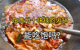 Video herunterladen: 在贵州十块钱的火锅能吃饱吗？