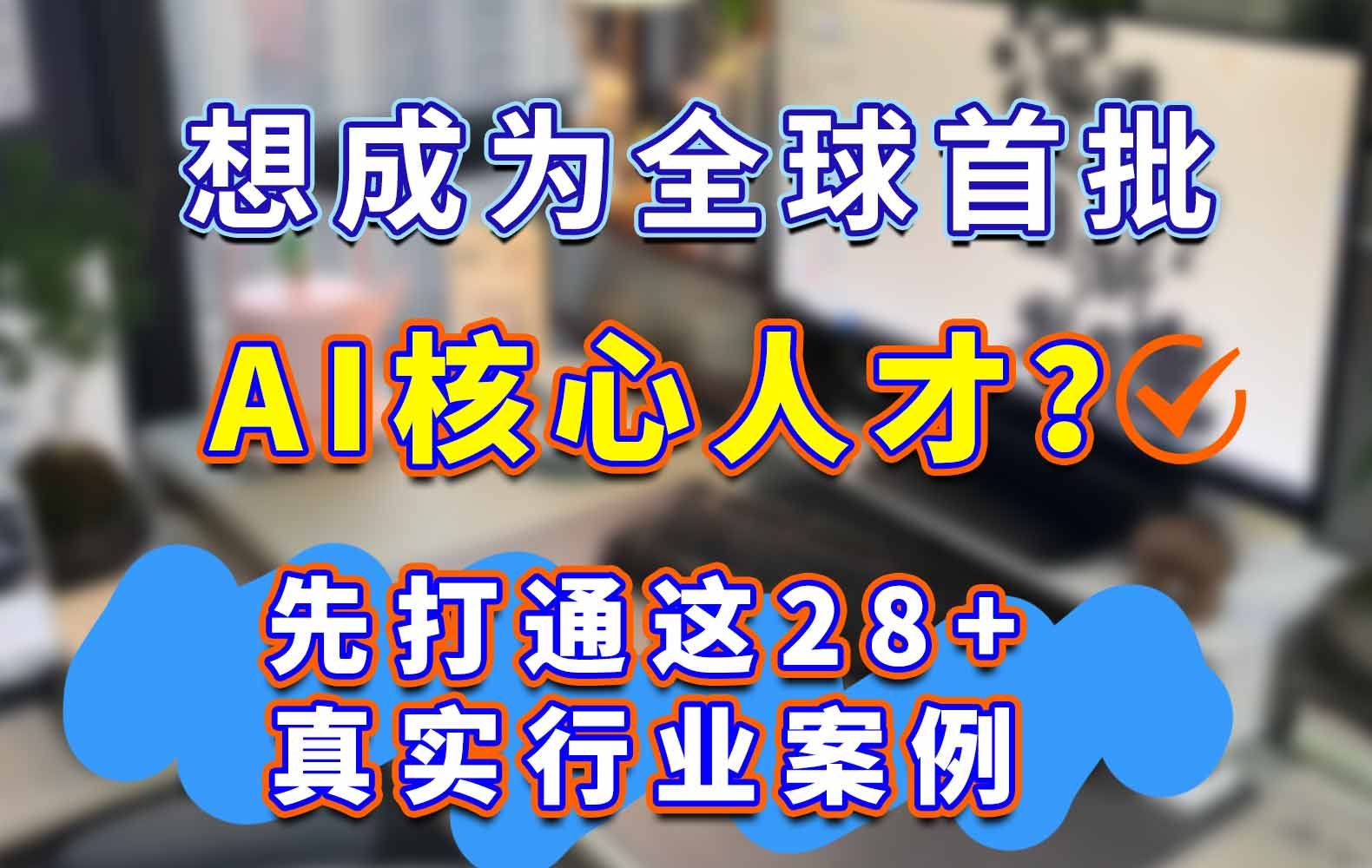 如何成为中国第一批AI大模型应用的核心人才哔哩哔哩bilibili