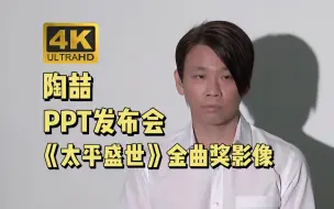 Download Video: 【4K60帧】陶喆出轨PPT发布会 歌迷心中的神级现场 极致修复