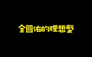 Descargar video: 【佑灰】听 JWW 自 己 说 理 想 型