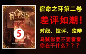 Download Video: 《宿命之环》第二卷丨狂！傲！乌贼是怎么把一把好牌打的稀烂的？