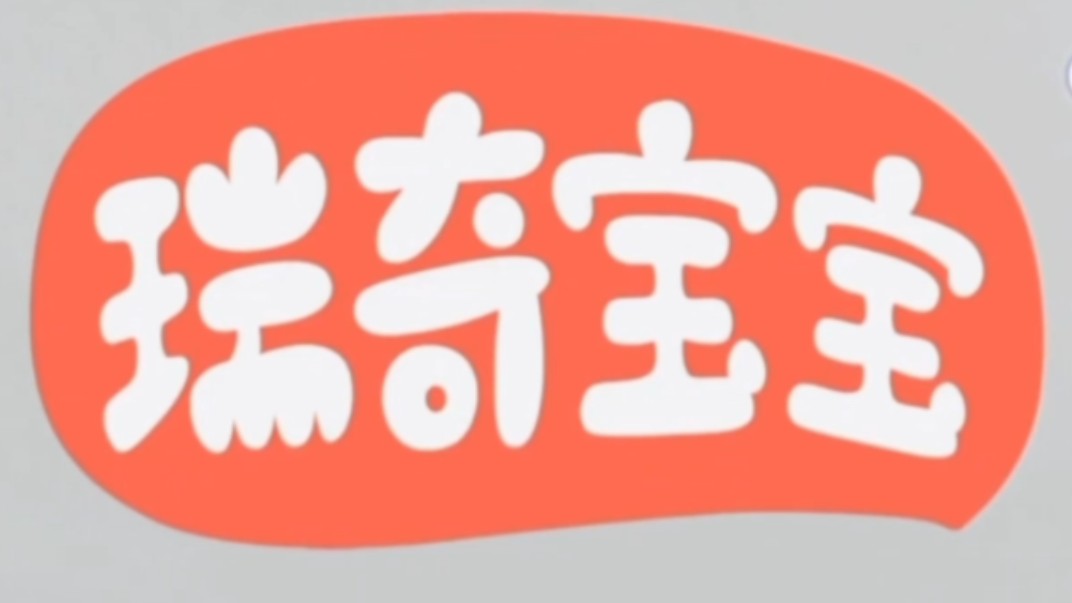 动画片《瑞奇宝宝》OP/ED(央视少儿频道《智慧树》播出版)哔哩哔哩bilibili