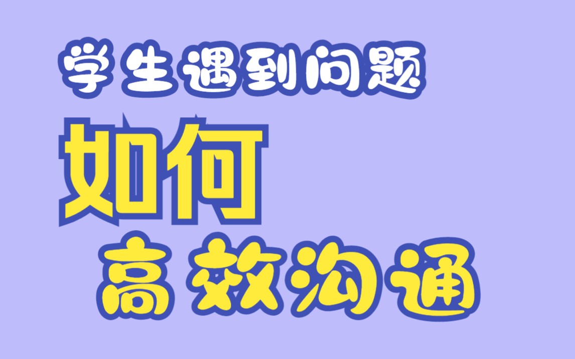 【16个高效师生沟通策略】面对问题时的策略哔哩哔哩bilibili